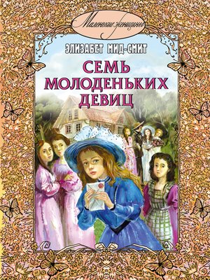 cover image of Семь молоденьких девиц, или Дом вверх дном